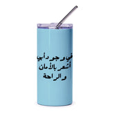 Arabic Quote Tumbler, Islamic Art Gift, Father's Day Gift, Inspirational Arabic, Islamic Tumbler, Tumblers With Straw, Arabic Gifts - Tawshia